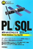 楽天大安商店PL/SQL ポケットリファレンス [OracleDatabase11g/10g対応] 株式会社IPイノベーションズ【中古】
