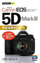 今すぐ使えるかんたんmini Canon EOS 5D Mark III 完全活用マニュアル 合地 清晃; MOSH books【中古】