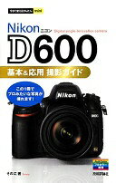 今すぐ使えるかんたんmini Nikon D600基本&応用 撮影ガイド その江【中古】