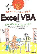 自分のペースでゆったり学ぶ Excel VBA 日花 弘子; 大塚 砂織【中古】