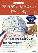 ぬりつぶし「東海道五拾七次」の旅手帖_浜松宿~三条大橋/高麗橋編 (大人の趣味採集帳) クラブツーリズム講師会事務局【中古】