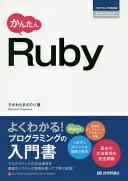 かんたん Ruby (プログラミングの教科書) 単行本（ソフトカバー） すがわらまさのり【中古】
