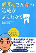歯医者さんの治療がよくわかる本 遠藤 為成【中古】