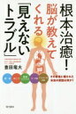根本治癒!脳が教えてくれる「見えないトラブル」 腰痛、肩こり、関節リウマチ、うつ病、アレルギー性疾患……その背後に隠された本当の原因は何か? 豊田 竜大【中古】