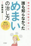 Rakuten - 脳神経内科医が書いた誰も知らなかっためまいの治し方 解決のヒントは口の中にあった! 佐藤 裕道【中古】
