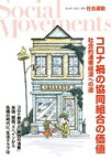 コロナ禍の協同組合の価値 社会的連帯経済への道(社会運動 No.441) [単行本] 崔?竟、 廣田 裕之、 伊藤 由理子、 ?澤 敏勝、 古沢 広祐、 和田 篤也、 三浦 展、 田中 夏子、 斎藤真理子、 室田元美、 市民セクター政策機構、 白井 和宏; ほんの木【中古】