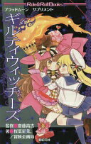 ブラッドムーン サプリメント ギルティウィッチーズ (Role&Roll Books) 桜葉 星菜。? 冒険企画局? 齋藤高吉; 藍色子【中古】