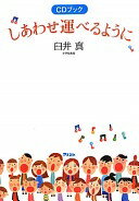 CDブック　しあわせ運べるように 臼井真【中古】
