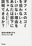 オフィスのゴミを拾わないといけない理由をあなたは部下にちゃんと説明できるか? 最強の組織を作るマネジメント術 島田慎二【中古】