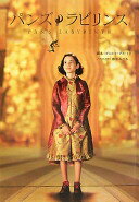 パンズ・ラビリンス [文庫] 黒坂みひろ; ギレルモ・デル・トロ【中古】