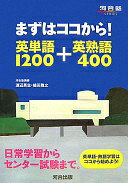 まずはココから 英単語1200 英熟語400 (河合塾シリーズ) 渡辺 英生 植田 雅之【中古】