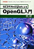 GLUT/freeglutによるOpenGL入門: 「OpenGL Utility Toolkit」で簡単3Dプログラミング! (I/O BOOKS) 床..