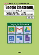 「Google Classroom」の導入と遠隔教育の実践 [改訂版] (I/O BOOKS) 梅原 嘉介【中古】