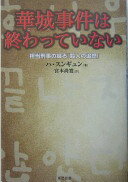 華城(ファソン)事件は終わっていない~担当刑事が綴る「殺人の追憶」~ ハ・スンギュン; 宮本 尚寛【中古】