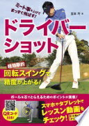 ミート率を上げてまっすぐ飛ばす! ドライバーショット