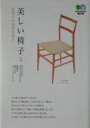 楽天大安商店美しい椅子〈3〉世界の木製名作椅子 （エイ文庫） 島崎 信; 東京 生活デザインミュージアム【中古】
