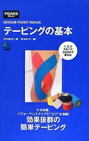 楽天大安商店テーピングの基本 （OUTDOOR POCKET MANUAL） [単行本] 芥田 晃志; 西田 栄子【中古】