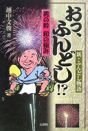 【中古】 ひとのふんどし/東京文芸社/池波正太郎 中古】 ひとのふんどし/東京文芸社/池波正太郎 中古】 ひとの