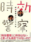 時効警察オフィシャル本 単行本 テレビ朝日『時効警察』スタッフ オダギリジョー 麻生久美子 三木聡【中古】