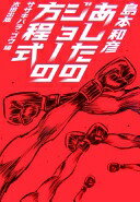 あしたのジョーの方程式 島本 和彦; ササキバラ・ゴウ【中古】