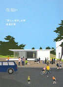 楽天大安商店「新しい郊外」の家 （RELAX REAL ESTATE LIBRARY） 馬場正尊【中古】