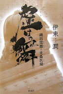 虚けの舞: 織田信雄と北条氏規 伊東 潤【中古】
