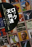 ロック天狗連: 東京大学ブリティッシュロック研究会と七〇年代ロックの展開について知っている二、三の事柄 [単行本] 林 浩平【中古】