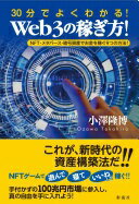 30分でよくわかる！Web3の稼ぎ方！;NFT・メタバース・