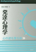 発達心理学—心の謎を探る旅 長谷川真里【中古】
