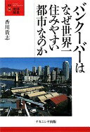 バンクーバーはなぜ世界一住みやすい都市なのか (叢書・地球発見 14) [単行本] 香川 貴志【中古】