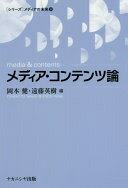 メディア・コンテンツ論 (シリーズ メディアの未来) [単行本（ソフトカバー）] 岡本 健? 遠藤 英樹? 柿崎 俊道? 山田 奨治? 井手口 彰典? 岡井 崇之? 須川 亜紀子? レーナ・エーロライネン? 前田 至剛? 平 侑子? 増本 貴士? 鎗水 孝太; 山村 高淑【中古】