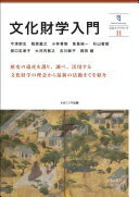 文化財学入門―奈良大ブックレット11 (奈良大ブックレット 11) [単行本] 今津 節生、 相原 嘉之、 小林 青樹、 魚島 純一、 杉山 智昭、 原口 志津子、 大河内 智之、 ?川 敏子、 岡田 健; 奈良大学【中古】