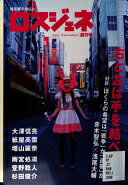 ロスジェネ 創刊号 [単行本] 赤木 智弘? 浅尾 大輔; 雨宮 処凛【中古】