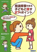発達障害のある子どもと話す27のポイント—わかりたい気持ちを高めるために (SUPPORT BOOK) [単行本] 湯汲 英史; 小倉 尚子【中古】
