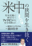 米中の狭間を生き抜く [単行本（ソフトカバー）] 猿田 佐世; 新外交イニシアティブ(ND)【中古】