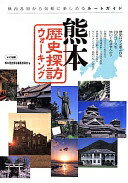 楽天大安商店熊本 歴史探訪ウォーキング 熊本歴史探訪編集委員会【中古】