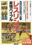 ALSOKパワーで勝つ! レスリング 最強バイブル (コツがわかる本!) 大橋 正教【中古】