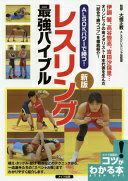 ALSOKパワーで勝つ! レスリング 最強バイブル 新版 (コツがわかる本!) 大橋 正教【中古】