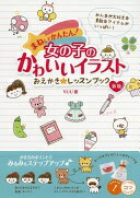 楽天大安商店まねしてかんたん! 女の子のかわいいイラスト おえかき☆レッスンブック 新版 （コツがわかる本!） YUU【中古】
