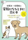保護犬・保護猫と家族になるときに読む本 お迎えから育てかたと向き合いかたまで (コツがわかる本!) 保護犬・保護猫のお迎えサポート? 太田 快作 編集協力? 亀井 あやめ 編集協力? 西平 衣里 編集協力; 藤井 仁美 編集協力【中古】