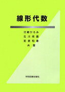 線形代数 江崎 ひろみ? 石川 琢磨; 前原 和寿【中古】