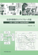 社会科教育のリバイバルへの途—社会への扉を拓く「地域」教材開発— 伊藤裕康? 原宏史? 大西慎也? 伊藤貴啓? ?田準一郎? 鈴木正行? 服部 太? 月岡正明? 橋本隆生? 神野幸隆? 酒井喜八郎? 土井謙次? 山城貴彦? 大和田俊; 村尾有里子【中古】