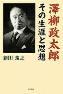 澤柳政太郎 その生涯と思想 [単行本] 新田 義之【中古】