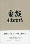 家族 (千葉皓史句集) 千葉皓史【中古】
