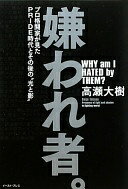 嫌われ者。 プロ格闘家が見たPRIDE時代とその後の“光と影” 高瀬 大樹【中古】