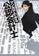 マンガでわかる公認会計士　—松本翔の事件簿─ (コミカ) [単行本（ソフトカバー）] 松本 翔; たちばな いさぎ【中古】
