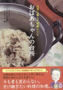おばあちゃんの台所 元気に暮らす健康レシピ テレビせとうち『おばあちゃんの台所』プロジェクトチーム【中古】