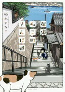 尾道ねこ町さんぽ道 [単行本（ソフトカバー）] 柏木 きなこ【中古】