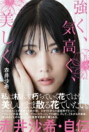 強く、気高く、美しく 赤井沙希・自伝 [単行本（ソフトカバー）] 赤井 沙希【中古】