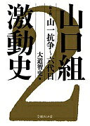 山口組激動史〈第2部〉山一抗争~六代目(文庫ぎんが堂) (文庫ぎんが堂 お 3-2) 大道智史【中古】